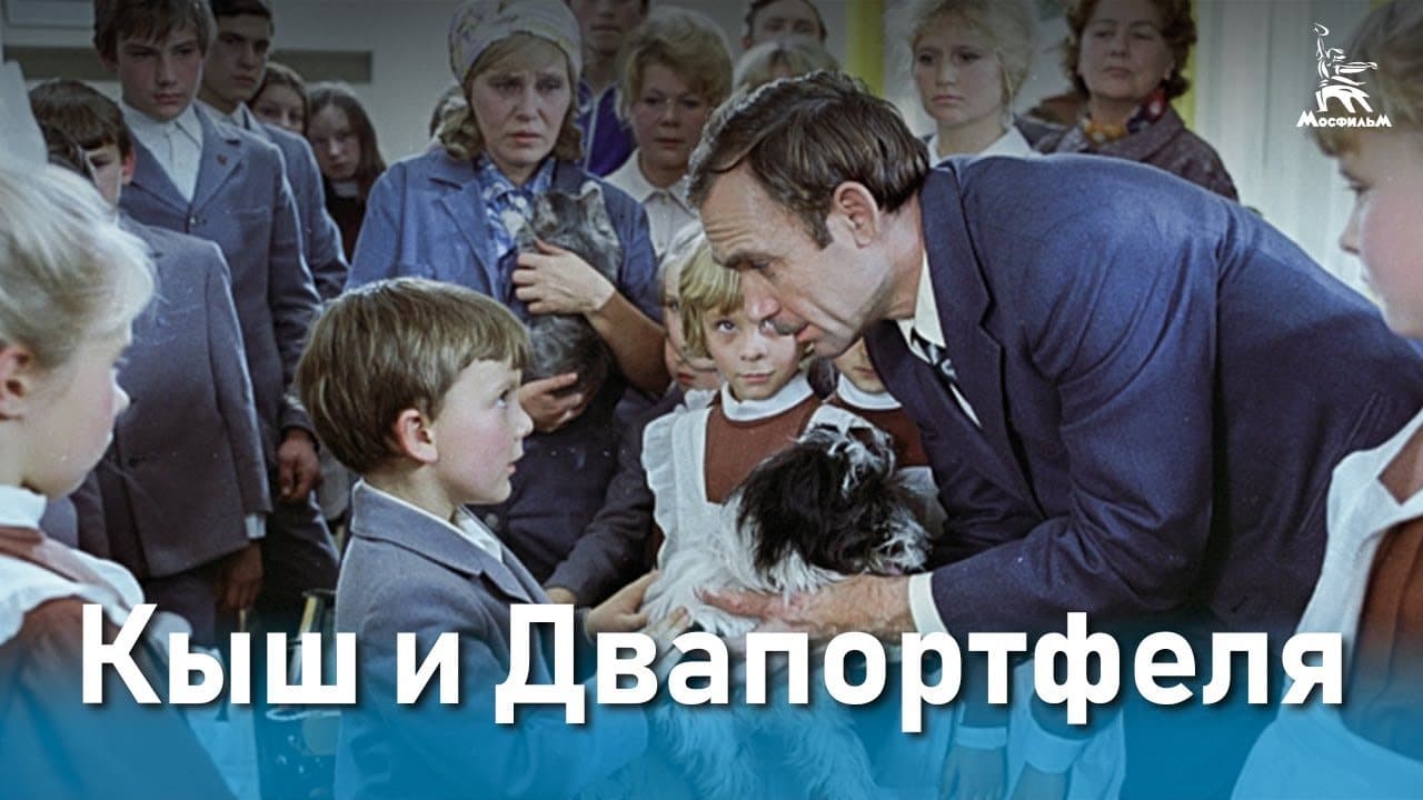 Кыш и Двапортфеля