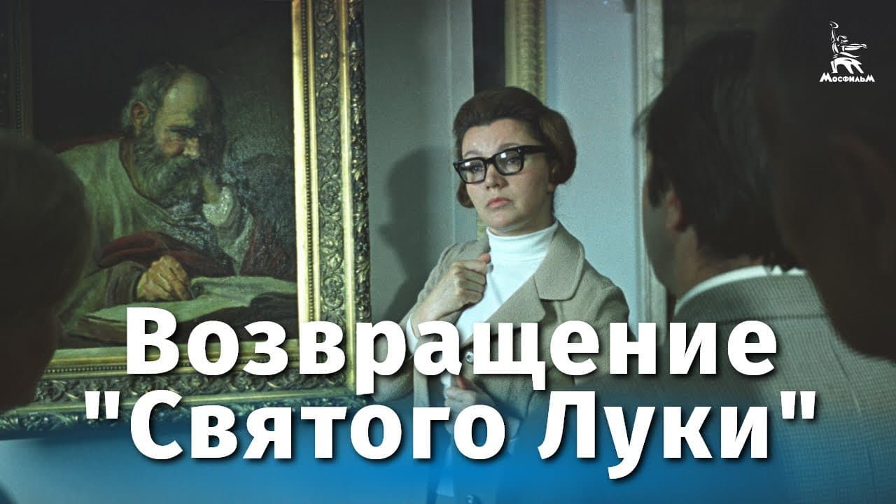 Возвращение "Святого Луки"