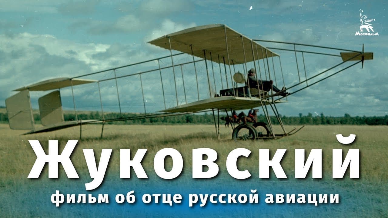 Жуковский