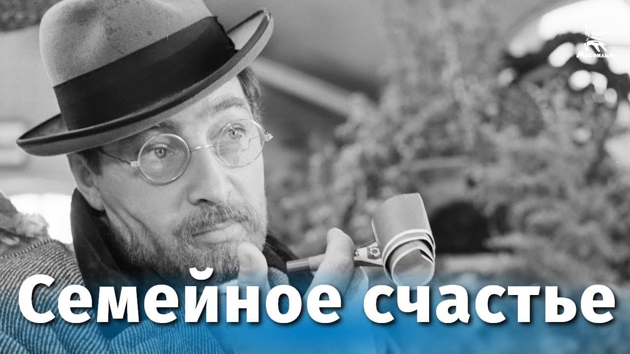 Киноальманах "Семейное счастье"
