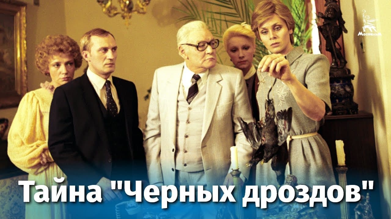 Тайна "Черных дроздов"