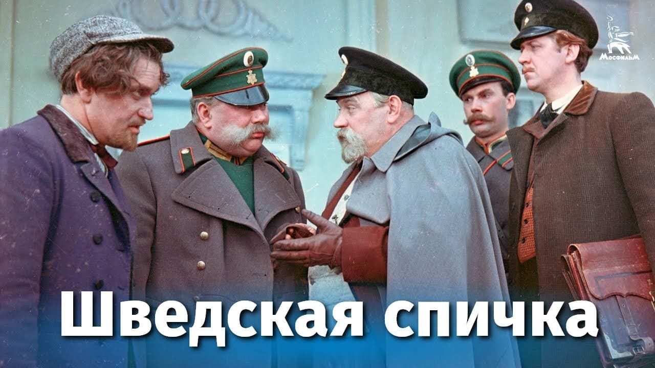 Шведская спичка