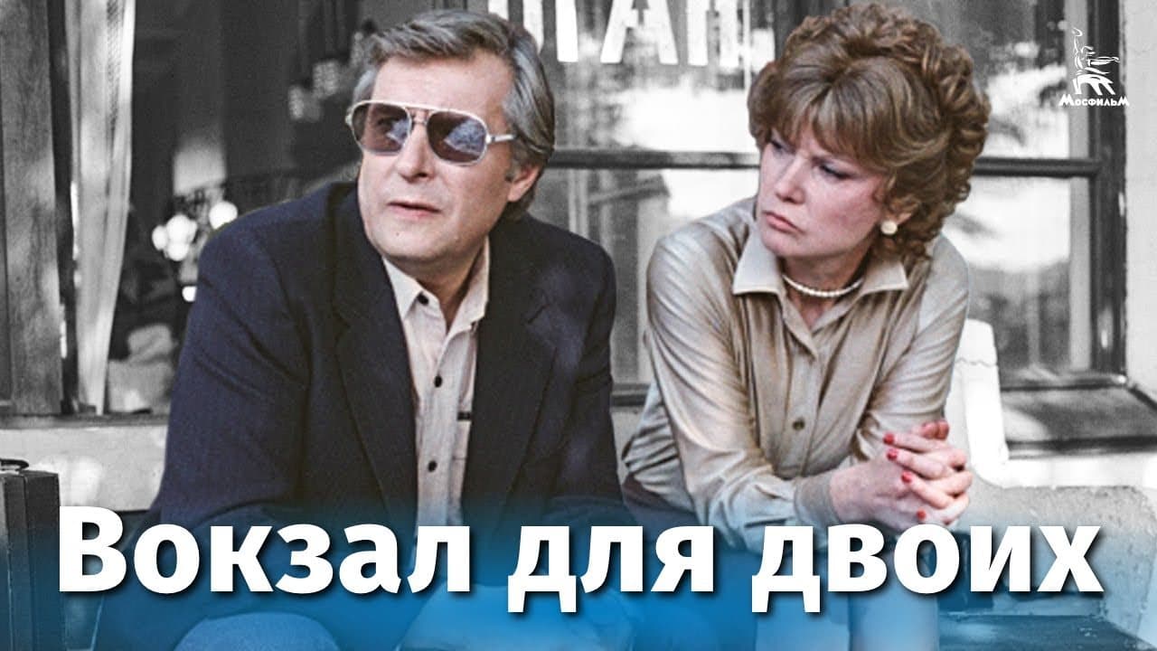 Вокзал для двоих