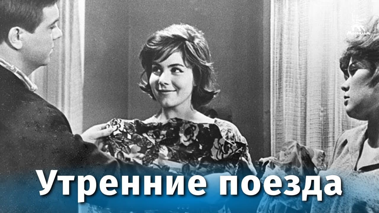 Утренние поезда