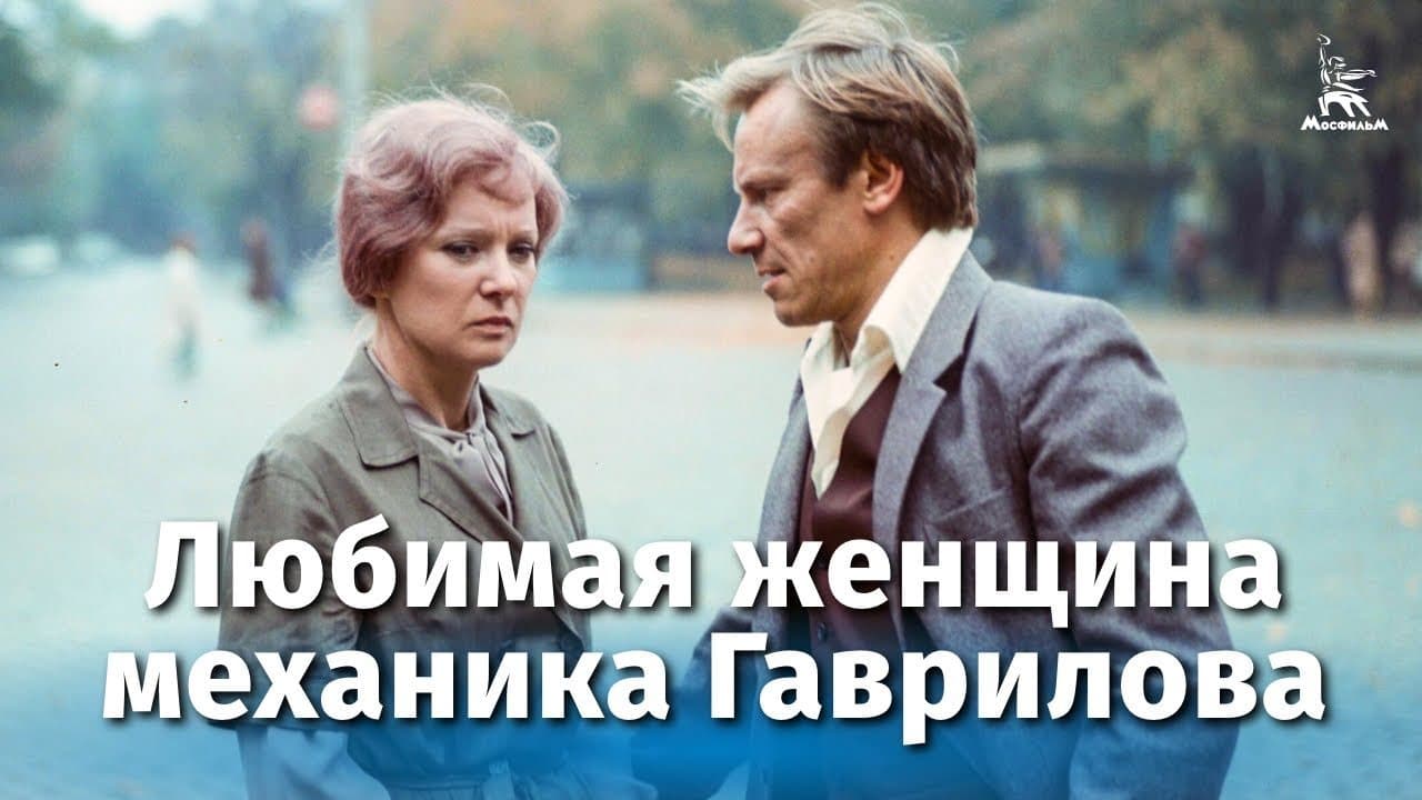 The Mechanic Gavrilov's Beloved Woman