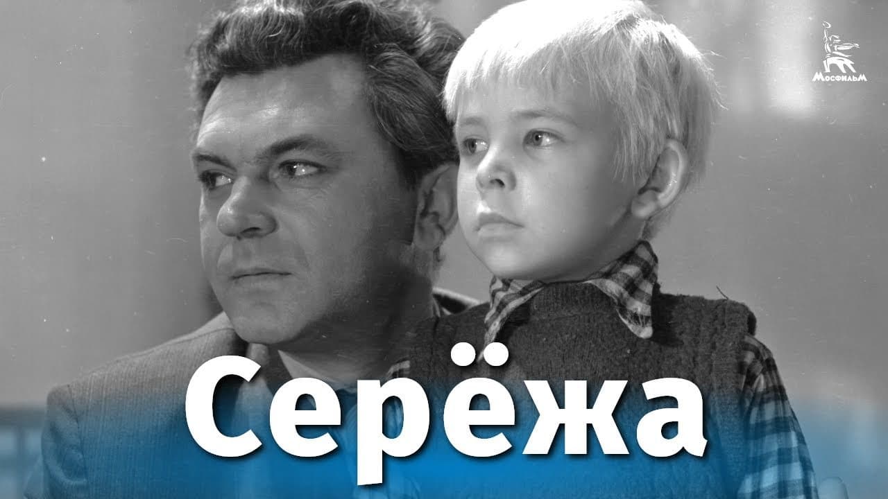 Серёжа
