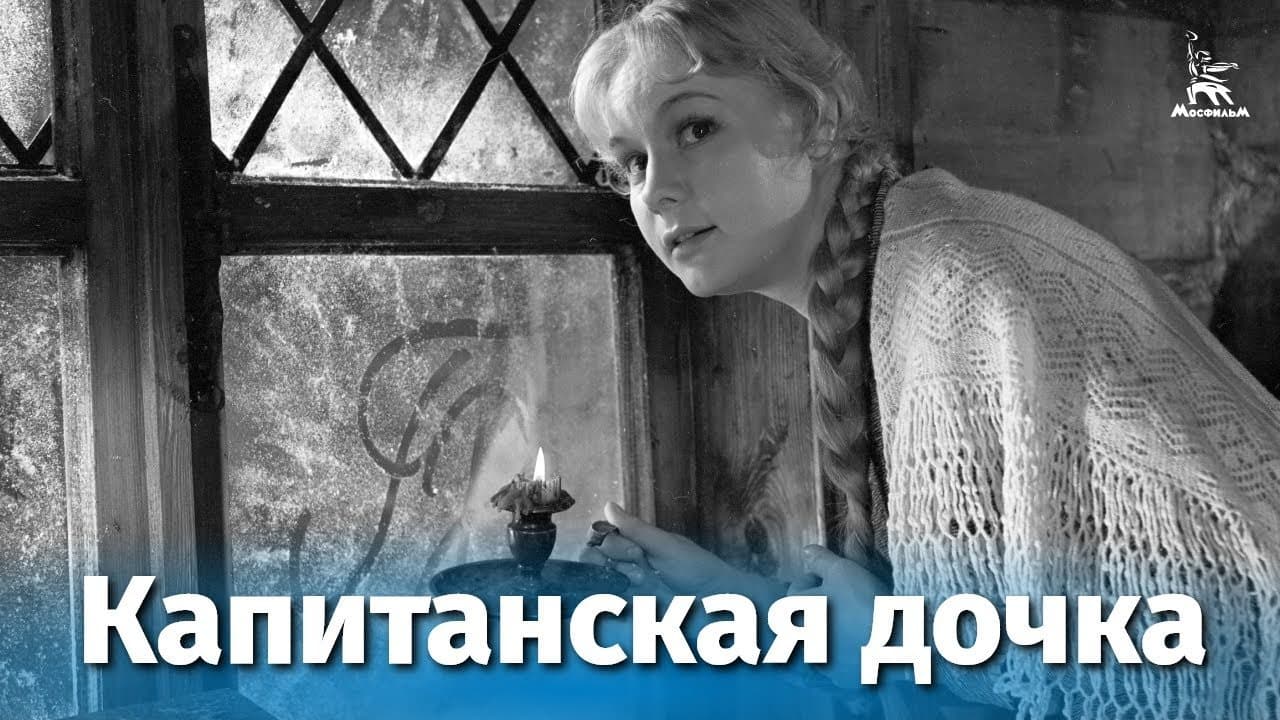Капитанская дочка