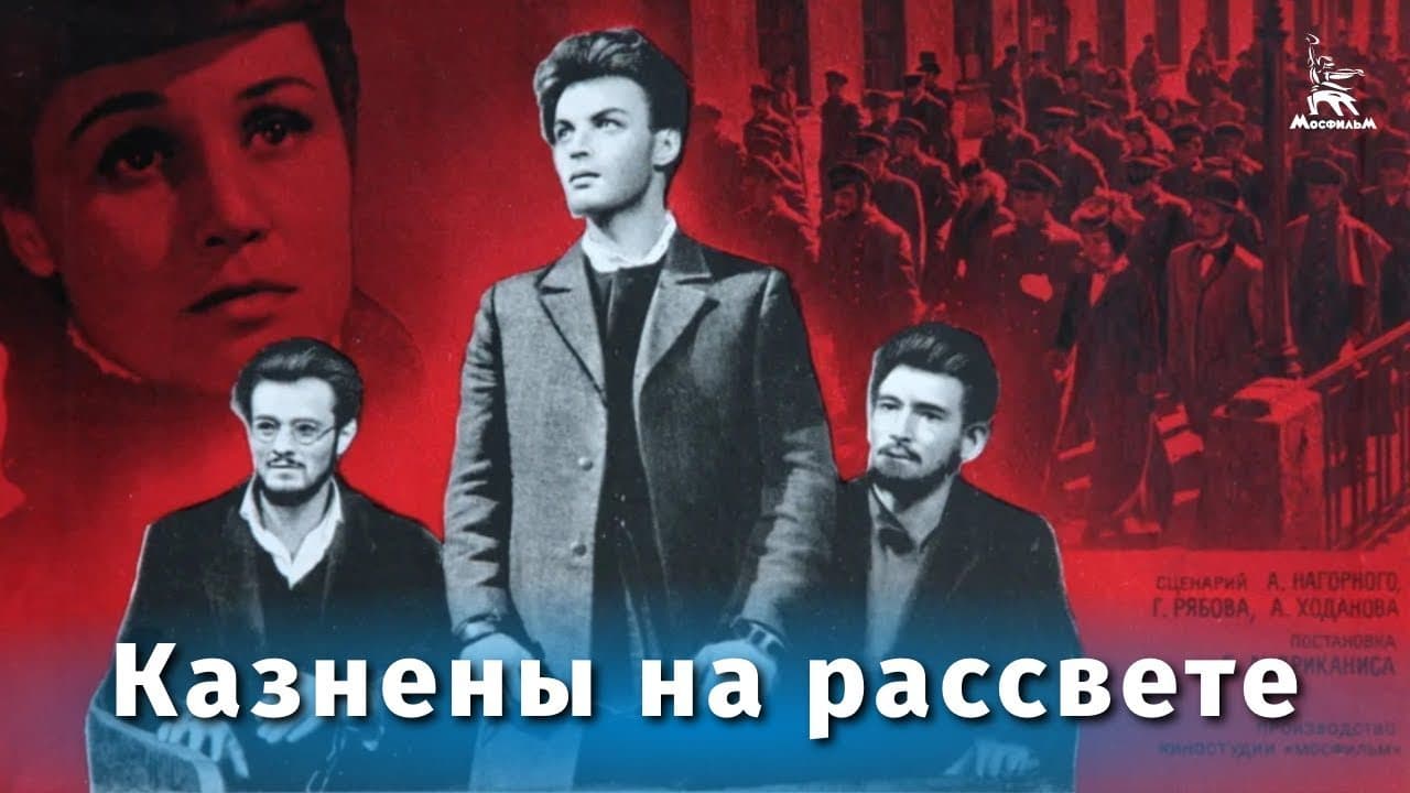 Казнены на рассвете