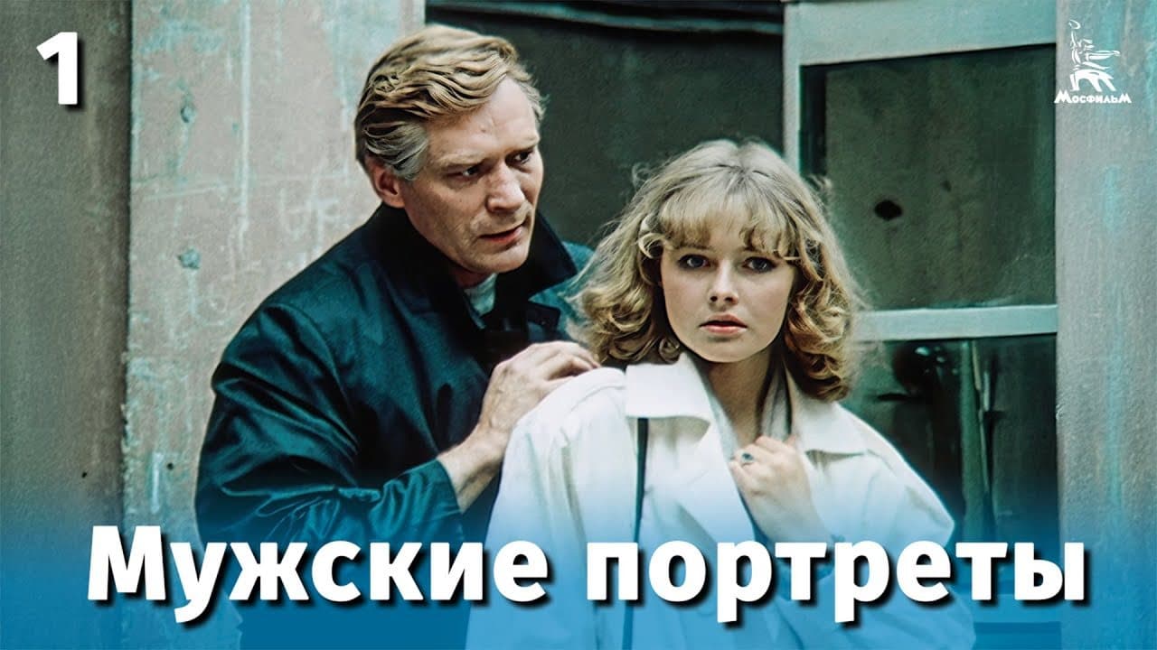 Мужские портреты