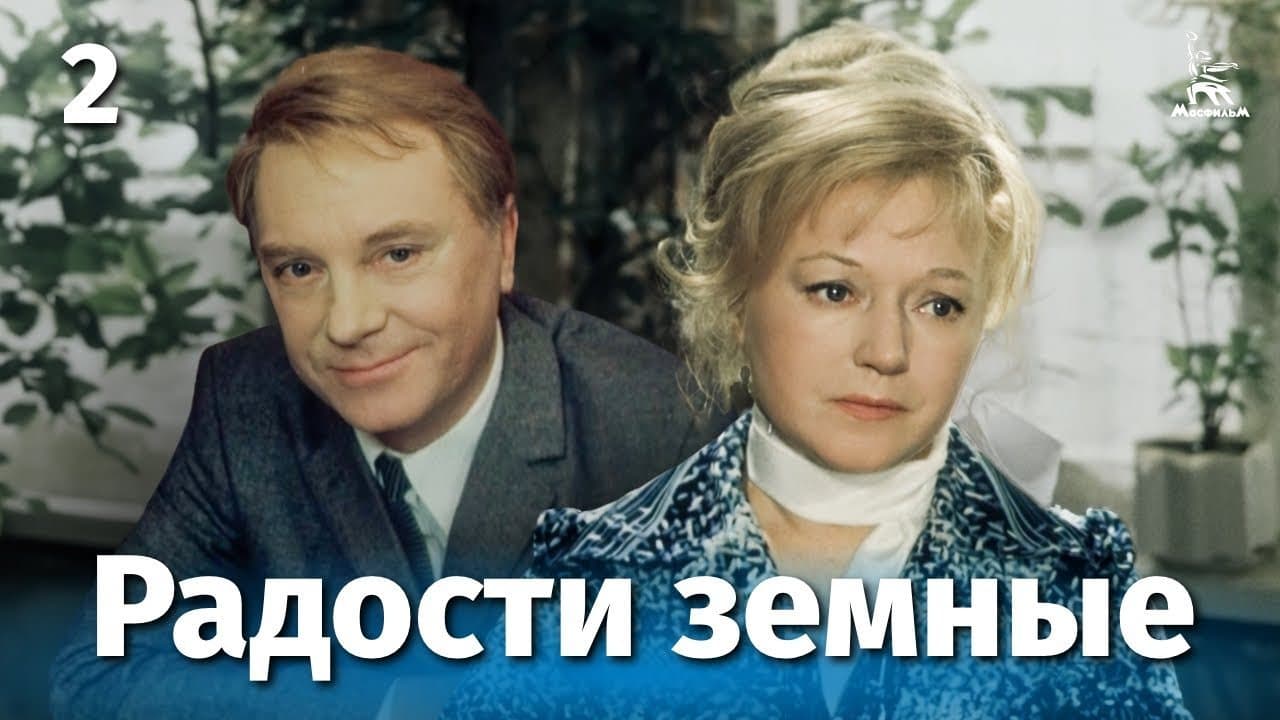 Радости земные