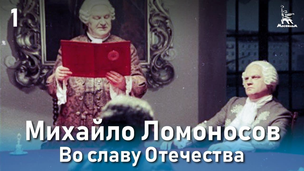 Mikhail Lomonosov. For the Glory of the Fatherland