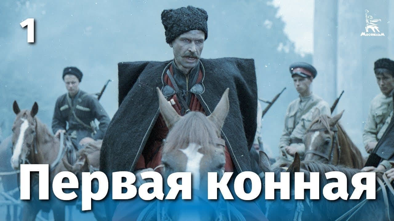 Первая конная