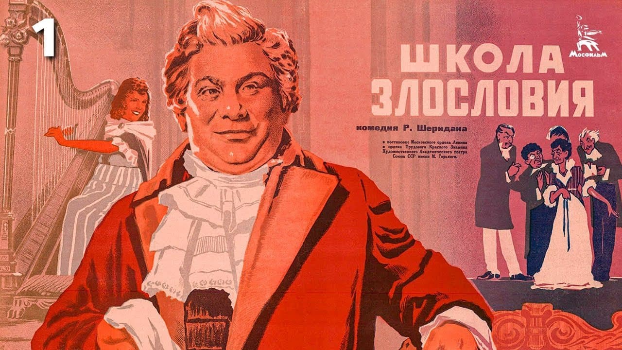 Школа злословия
