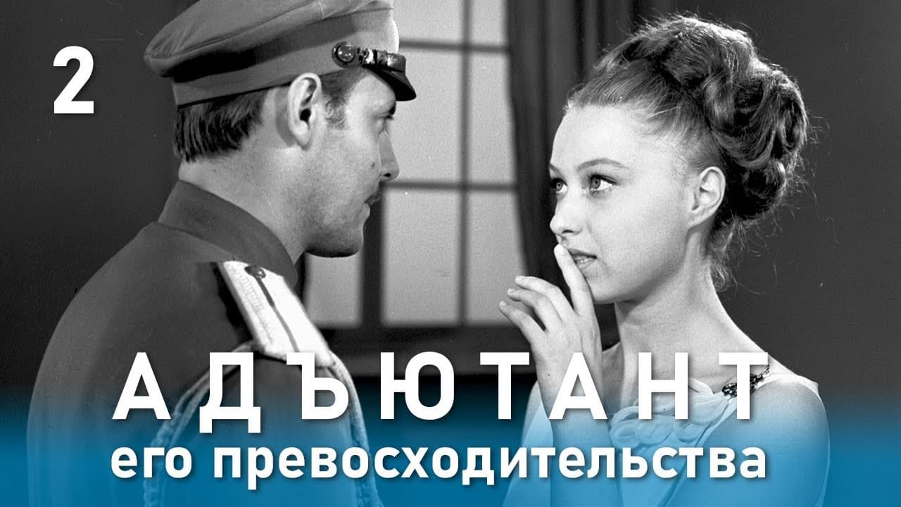 Адъютант его превосходительства