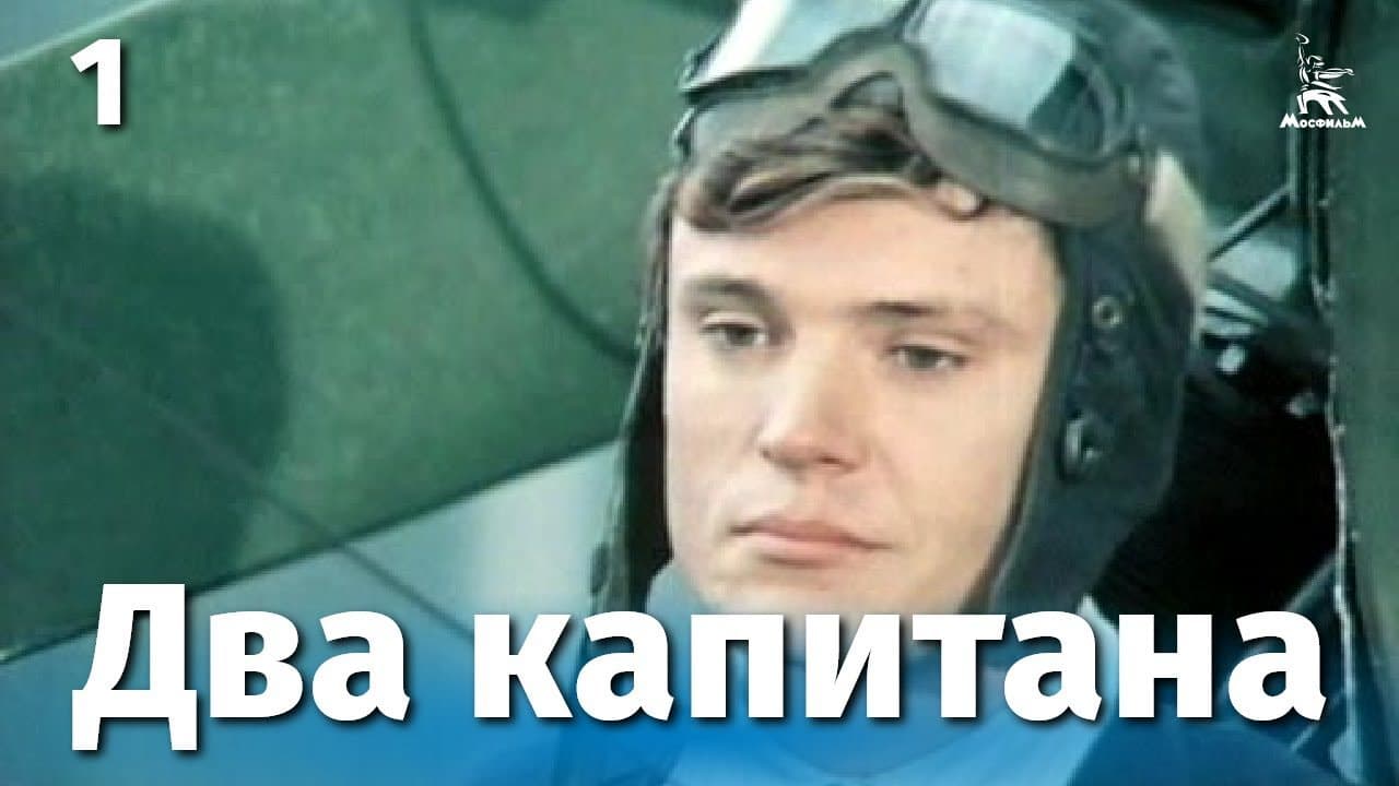 Два капитана