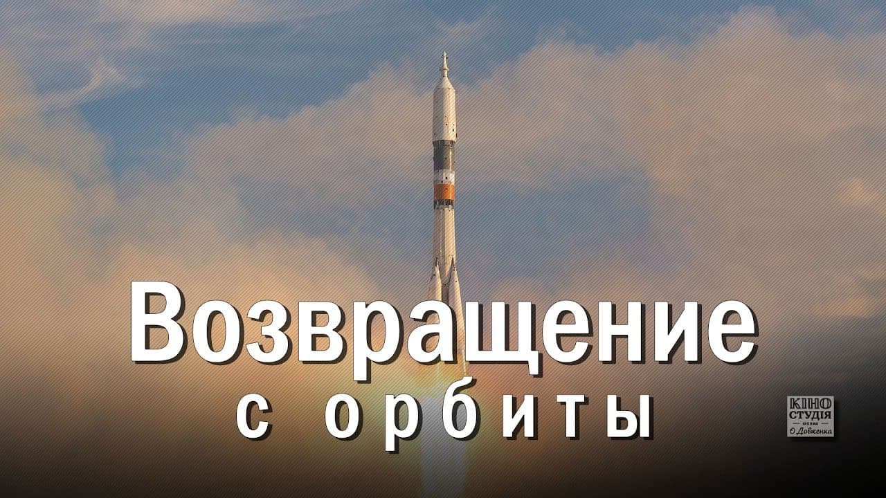 Return from Orbit