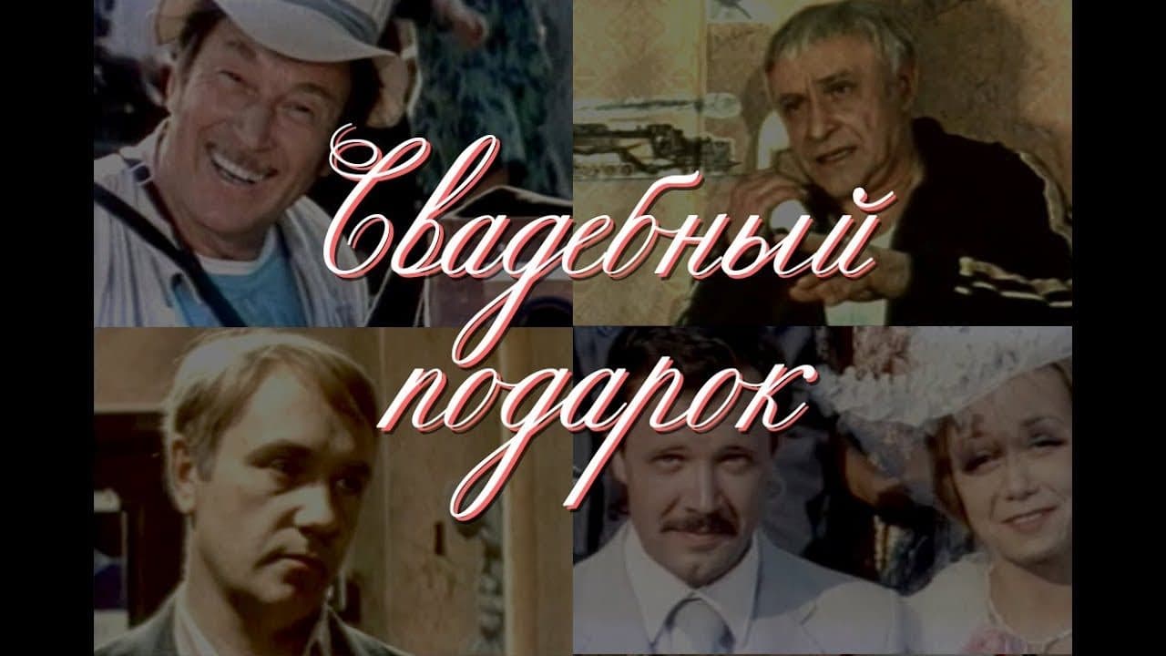 Свадебный подарок