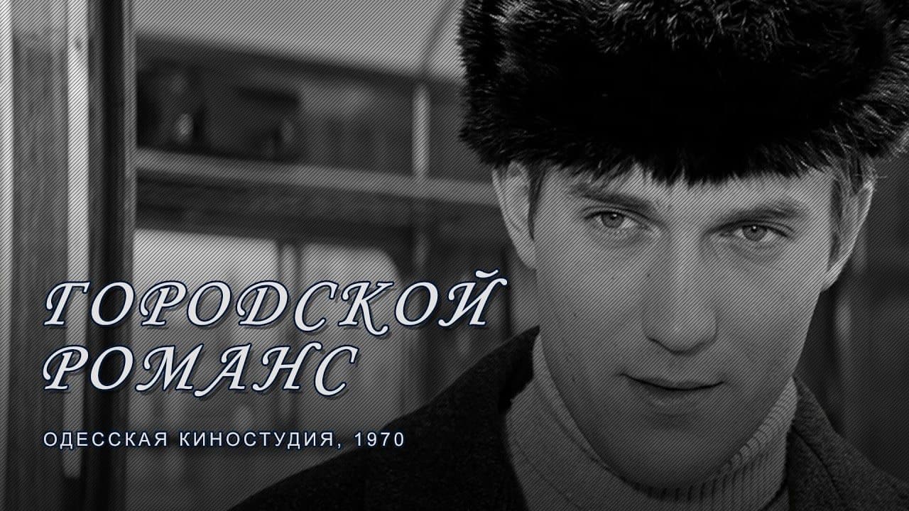 Городской романс