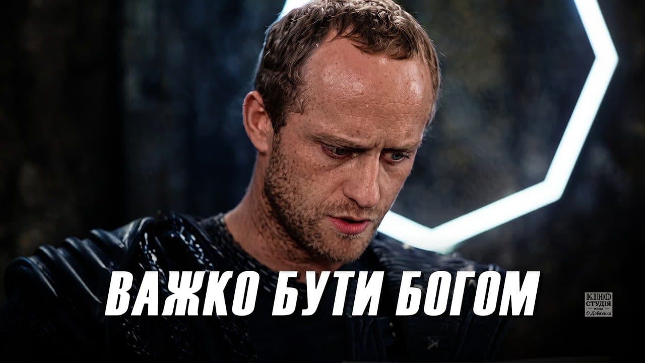 Трудно быть богом