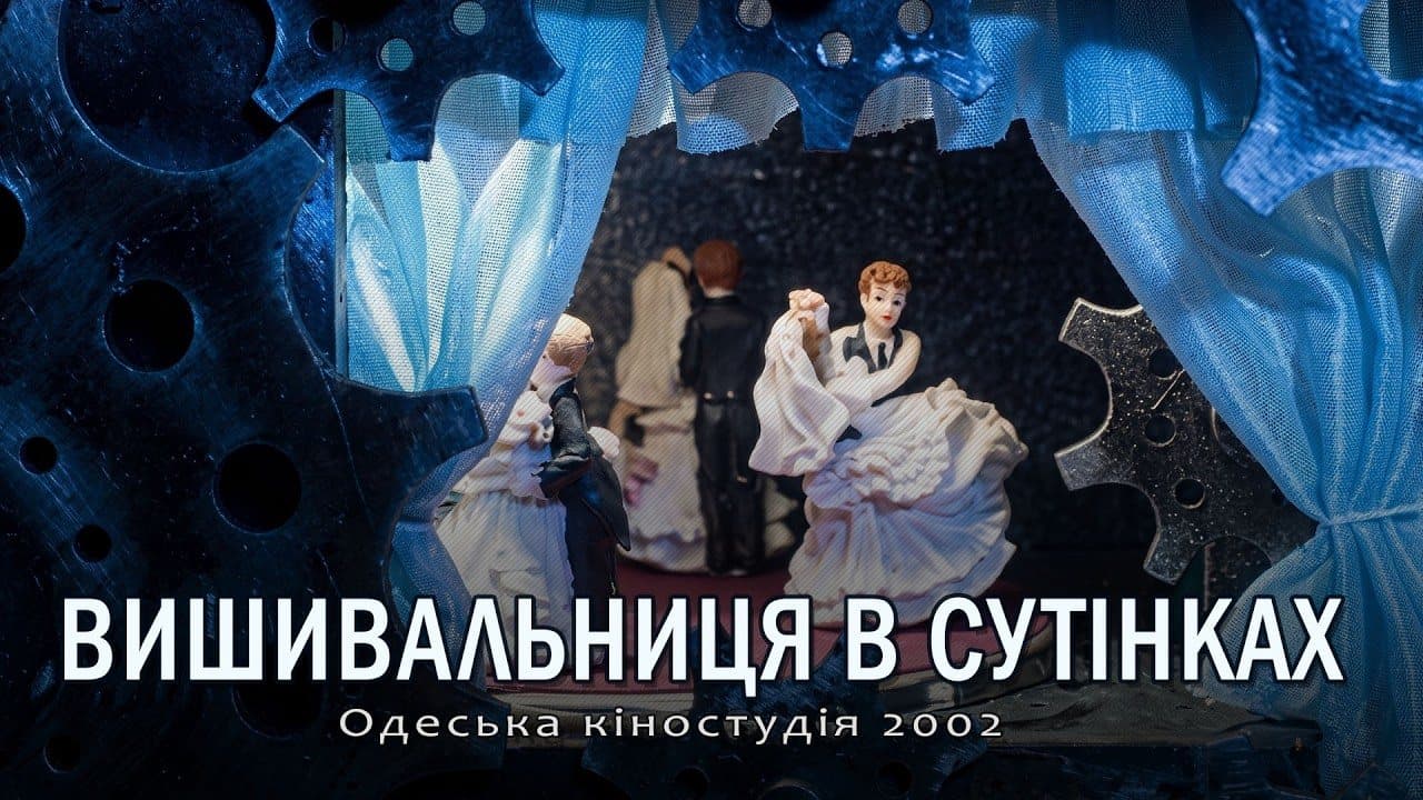 Вишивальниця в сутінках