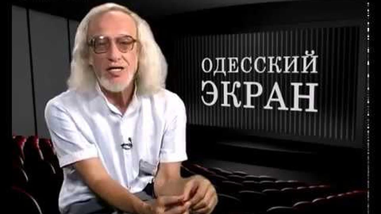 Одесский экран