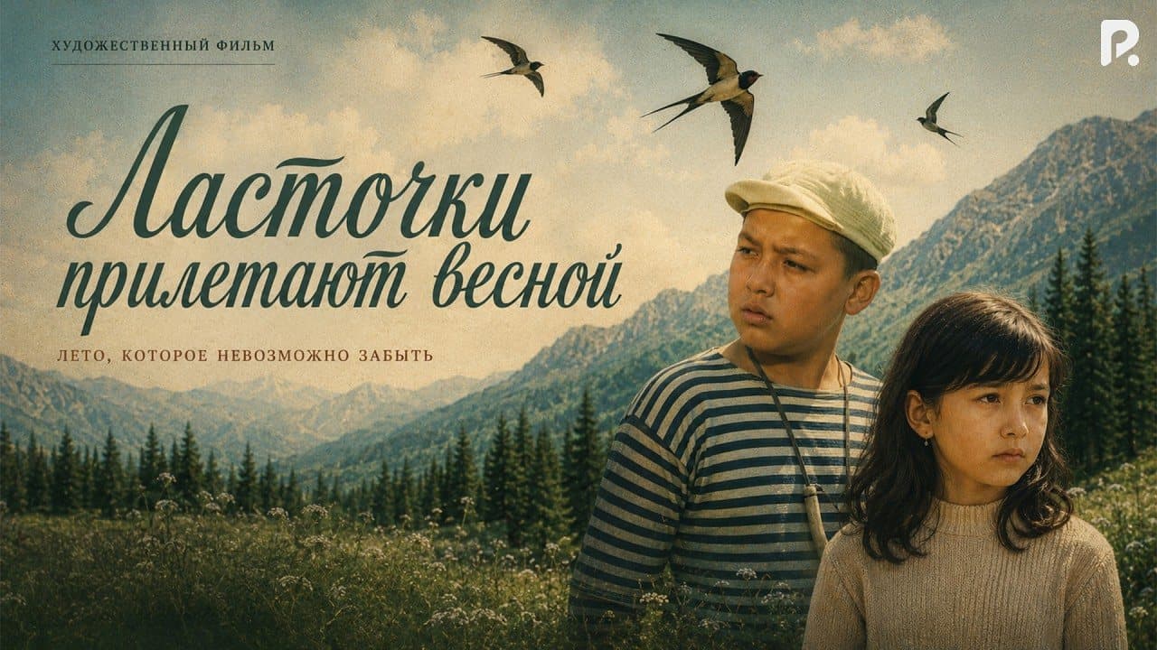 Ласточки прилетают весной (киноальманах)