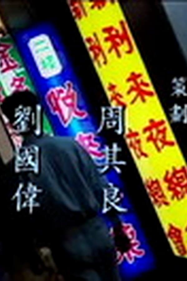 Chan Wing Cheung's Shot On Video Category III Crime Thriller BLOODSHED IN NIGHTERY — Movie 2026