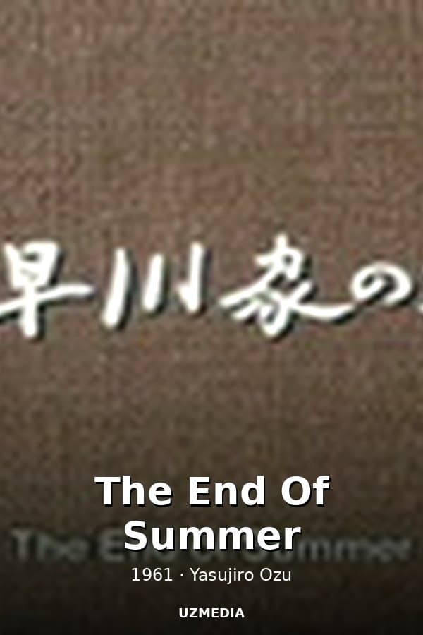 The End Of Summer — Фильм 1961