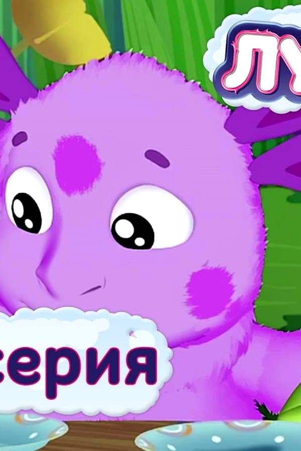 Лунтик: Перчик — Фильм