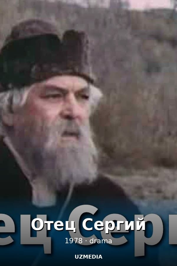 Отец Сергий — Kino 1978