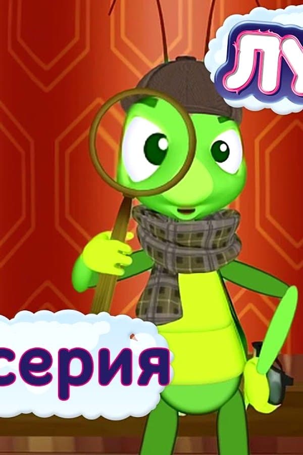 Лунтик: 425 серия. Сыщик — Фильм