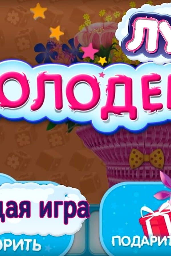 Лунтик: Лунтик. Обучающая игра — Movie