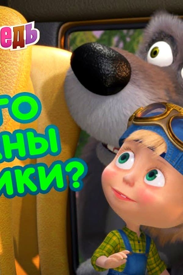 Маша и Медведь: Из чего сделаны мальчики? — Kino