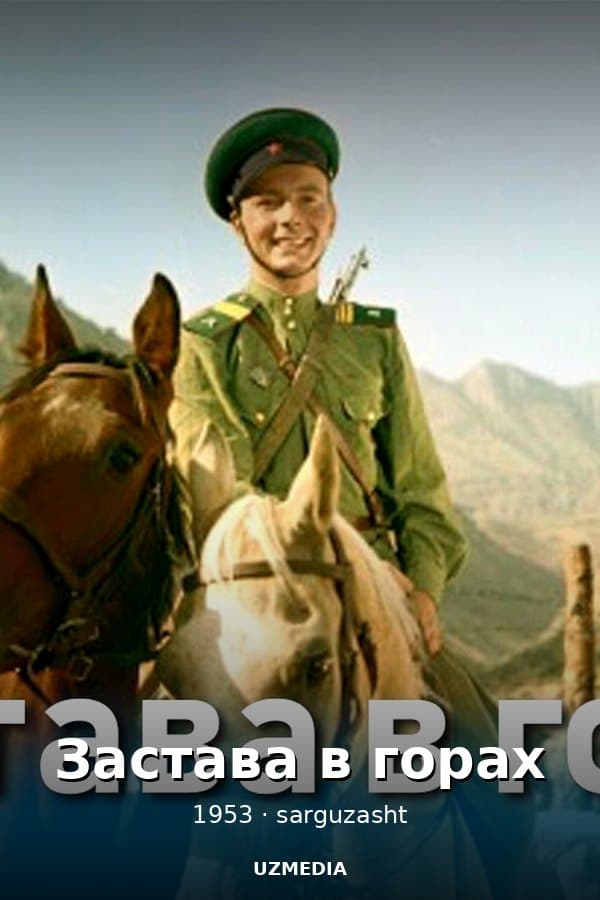 Застава в горах — Movie 1953