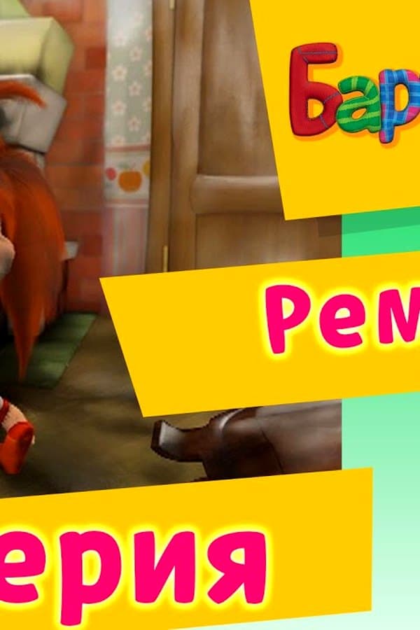 Барбоскины: 62 Серия. Ремонт (мультфильм) — Movie