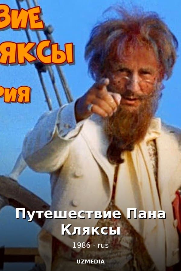 Путешествие Пана Кляксы — Mini-series 1986