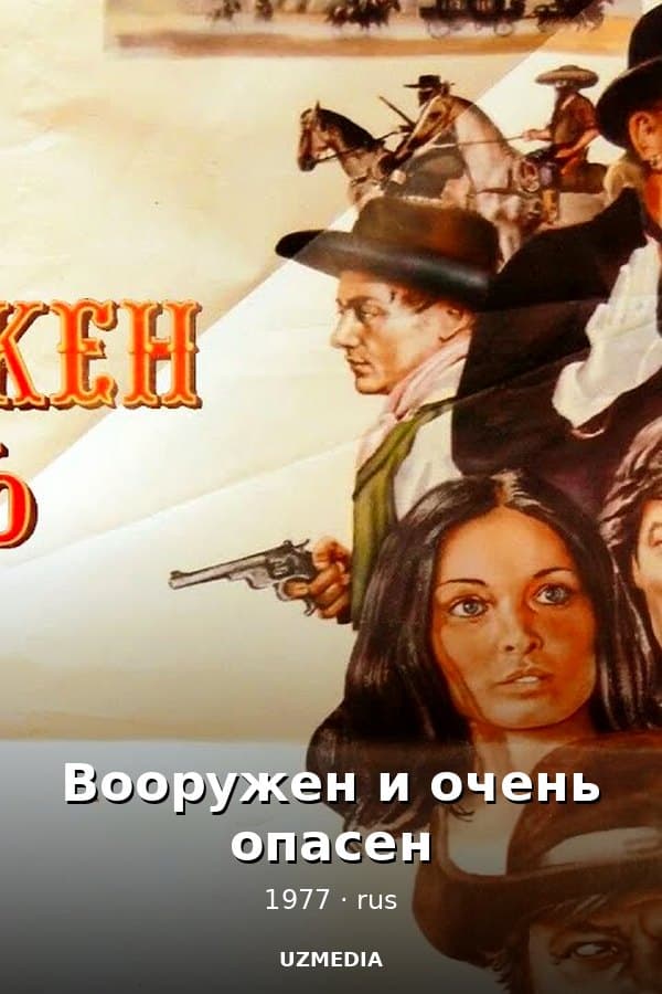 Вооружен и очень опасен — Movie 1977