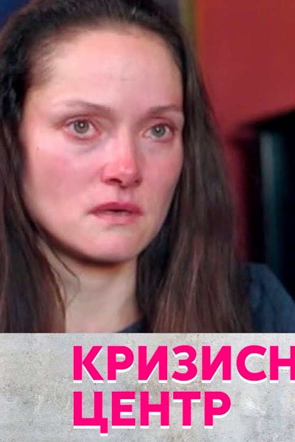 Кризисный центр — Serial