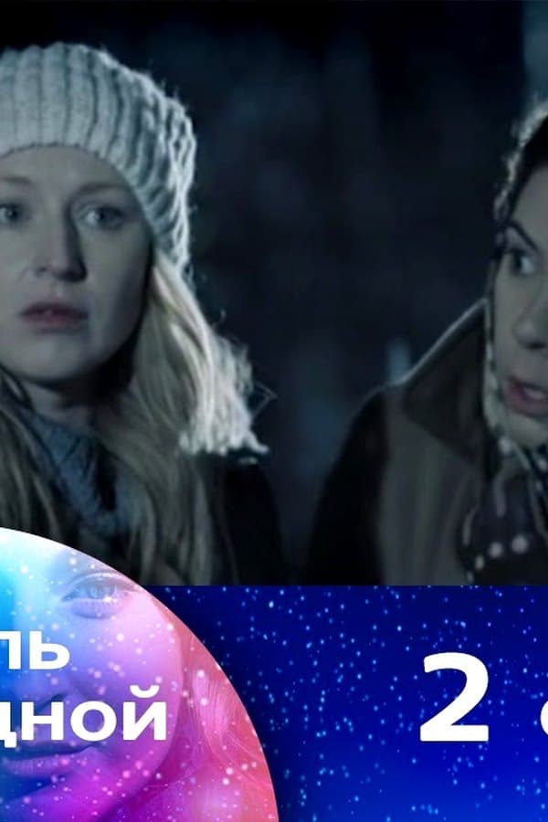 Колыбель над бездной 2 — Movie