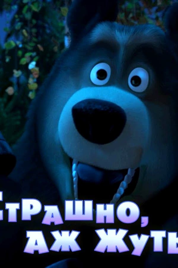 Маша и Медведь: Страшно, аж жуть! — Фильм