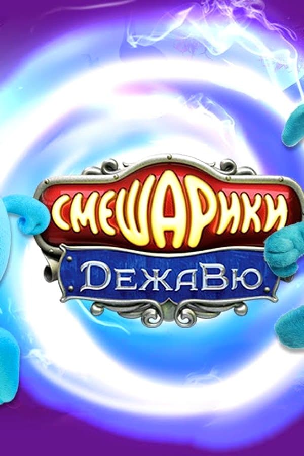 Smeshariki. Deja Vu — Kino