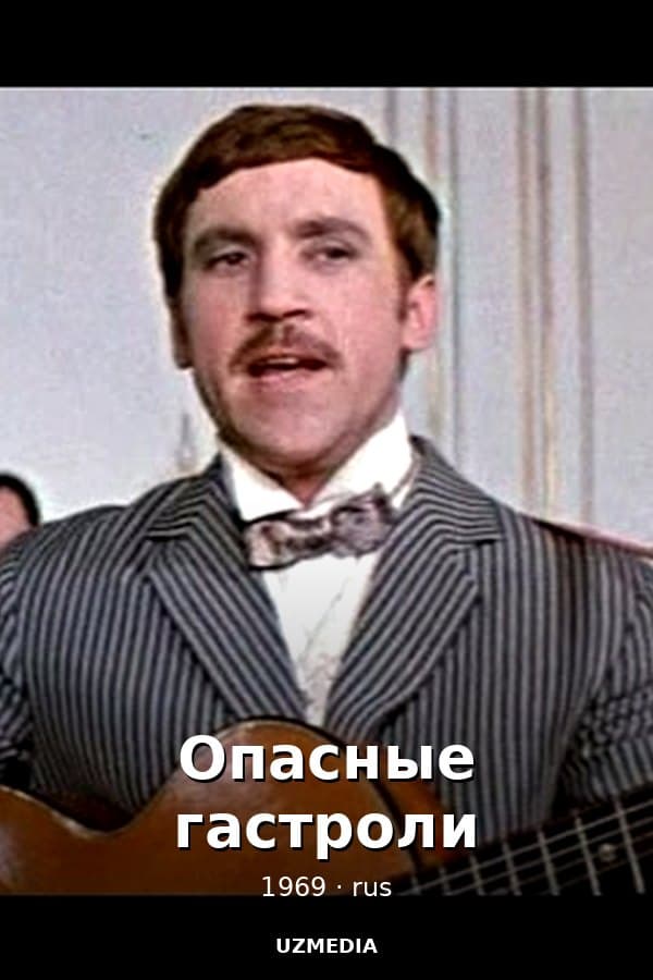 Исторический боевик "Опасные гастроли" — Фильм 1969