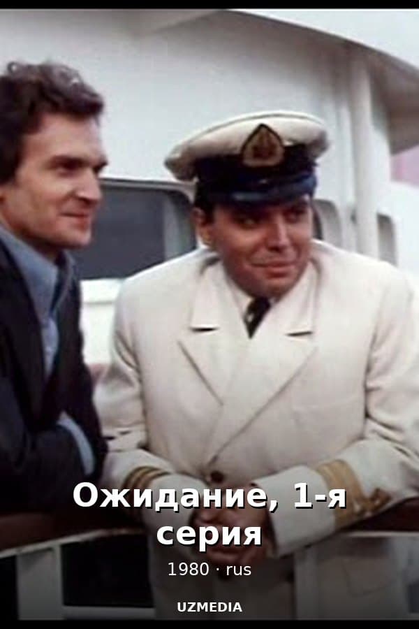 Ожидание, 1-я серия — Фильм 1980
