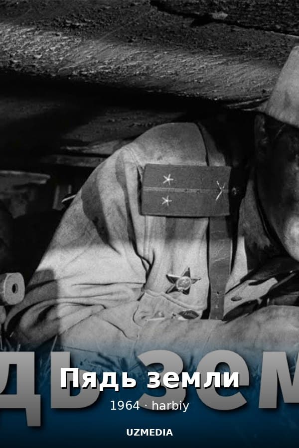 Пядь земли — Фильм 1964