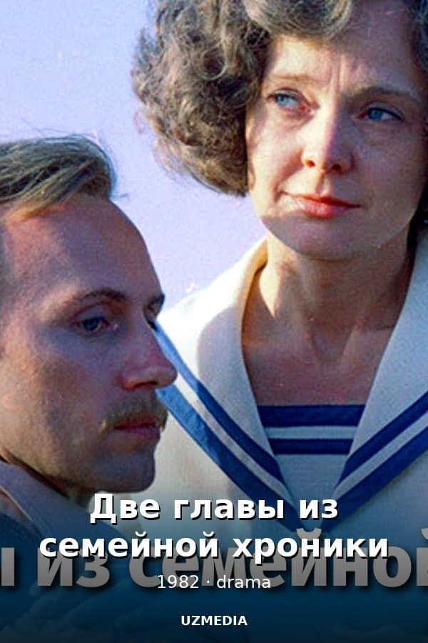 Две главы из семейной хроники (драма, реж. Дмитрий Барщевский, 1982 г.) — Kino 1982