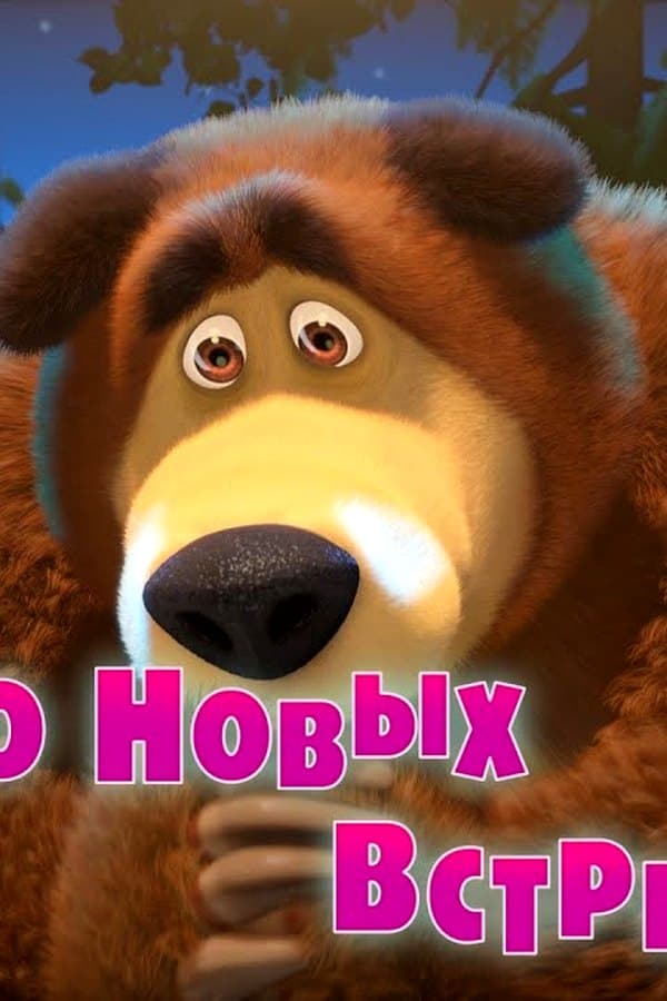 Маша и Медведь: До новых встреч! — Фильм