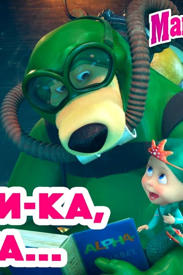 Маша и Медведь: Скажи-ка, Мишка