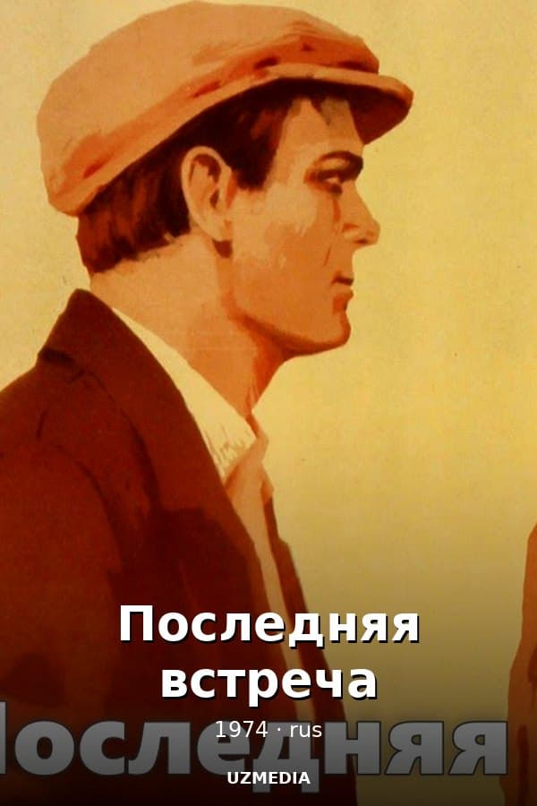 Последняя встреча — Kino 1974