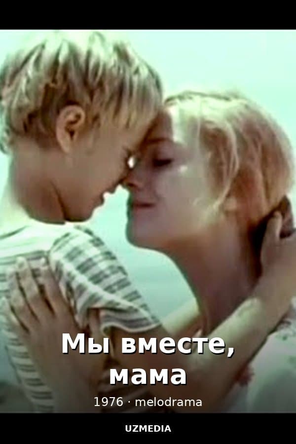 Мы вместе, мама — Kino 1976