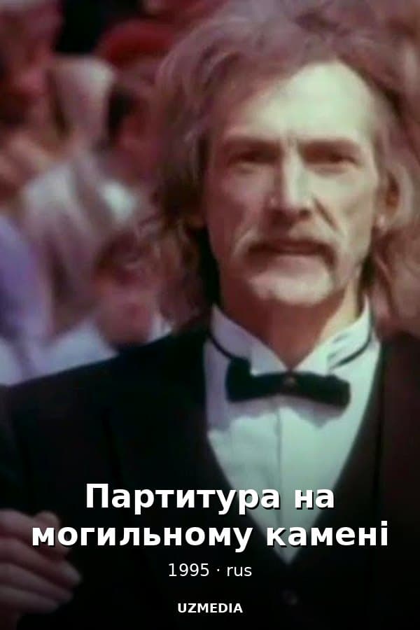Партитура на могильному камені — Фильм 1995